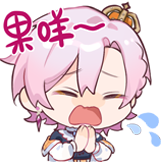 伊梦表情包-果咩！