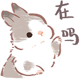 兔兔茶话会-在吗
