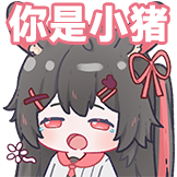 兔牧Miu-你是小猪