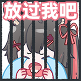 兔牧Miu-放过我吧