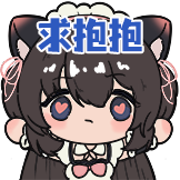 兔耳女仆-求抱抱