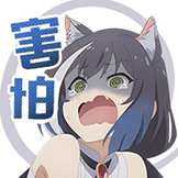 公主连结-害怕