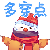 冬日旅行-多穿点