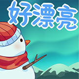 冬日旅行-好漂亮