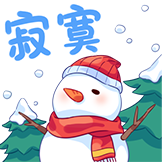 冬日旅行-寂寞