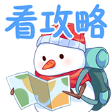 冬日旅行-看攻略