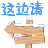 冬日旅行-这边请