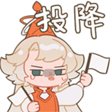 冰淇淋主教-投降