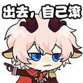 凛表情包-出去！
