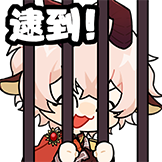 凛表情包-逮到