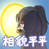 凡人修仙传-相貌平平