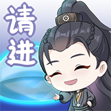凡人修仙传-请进