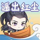 凡人修仙传-遁出红尘
