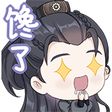 凡人修仙传-馋了