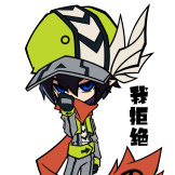 凹凸世界-拒绝