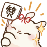 前兔无量-点赞