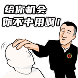 华强买瓜第一弹-你不中用