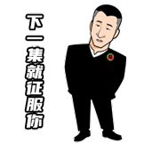 华强买瓜第一弹-征服你