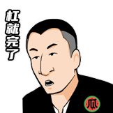 华强买瓜第一弹-杠就完了