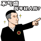 华强买瓜第一弹-气盛年轻人