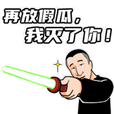 华强买瓜第一弹-灭了你