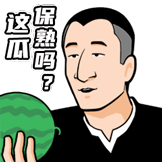 华强买瓜第一弹-这瓜保熟吗