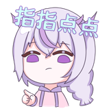 叁仟院可奈-指指点点