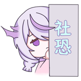 叁仟院可奈-社恐