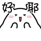 可爱生物-好耶