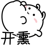 可爱生物-开熏