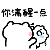 可爱米糕-你清醒一点
