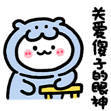 可爱米糕-关爱傻子