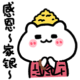 可爱米糕-感恩家银