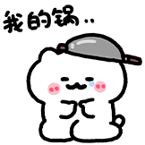 可爱米糕-我的锅
