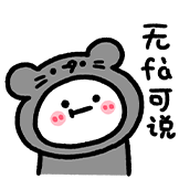 可爱米糕-无fa可说