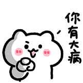可爱米糕-有病