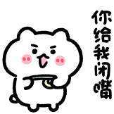 可爱米糕-给我闭嘴