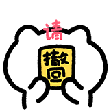 可爱米糕-请撤回