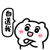 可爱米糕-送我
