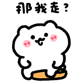 可爱米糕-那我走