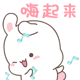 可爱粉萌兔-嗨起来