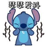 史迪仔光影-瑟瑟发抖