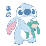 史迪仔的顽皮夏日-委屈