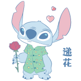 史迪仔的顽皮夏日-递花