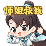 君有云-师姐救我