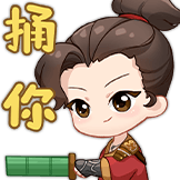 君有云-捅你
