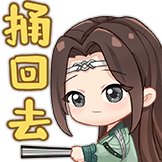 君有云-捅回去