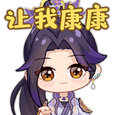 君有云-让我康康