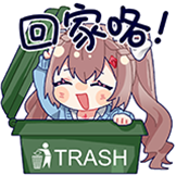 咲间妮娜-回家咯！