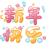 喜迎2023-新年快乐